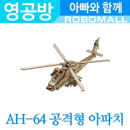 [영공방][아빠와함께] AH-64 아파치헬기 YM717/모형/만들기/조립/미니어처/목재/건축/취미