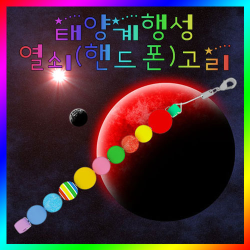 [스팀사이언스] 태양계행성열쇠핸드폰고리10인용/과학실험/교구
