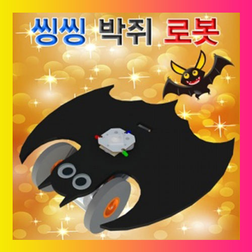 씽씽 박쥐 로봇 LED형 1인용 스팀
