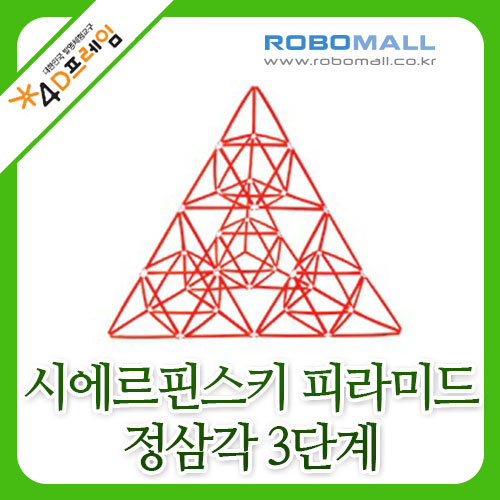 [4D프레임] 시에르핀스키 피라미드(정삼각3단계)/수학교구/포디프레임