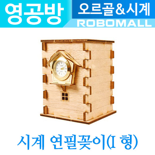 :시계 연필꽂이 (I 형) YM8631: 영공방/조립/미니어처/건축모형/취미