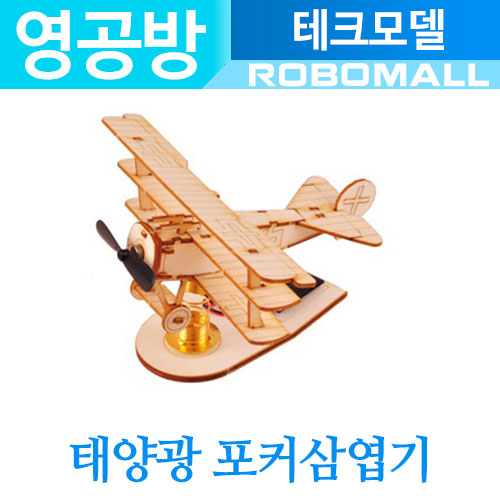 :태양광포커삼엽기 TM106: 영공방/조립/미니어처/건축모형/취미