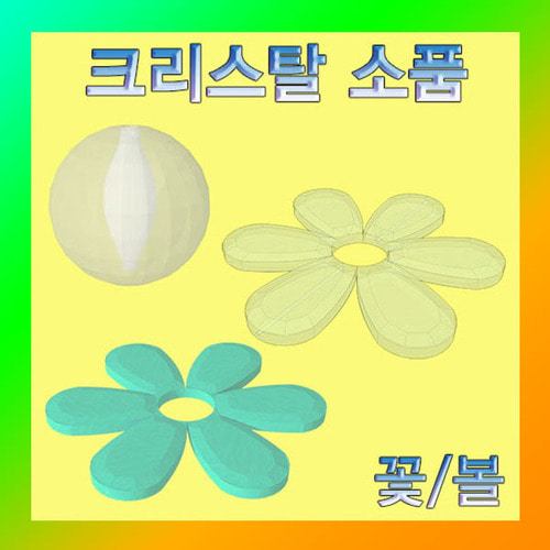 (크리스탈 소품 볼-1개) 에듀/부품/재료
