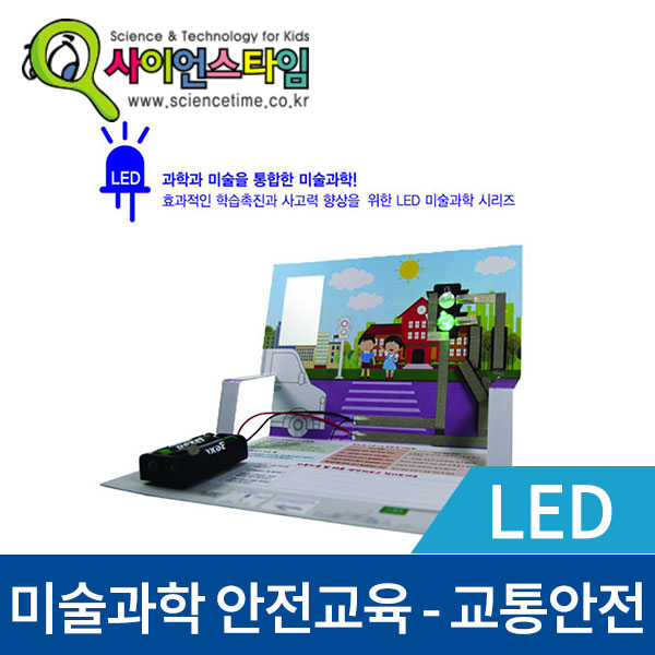 (LED 미술과학 안전교육 시리즈-교통안전) ST