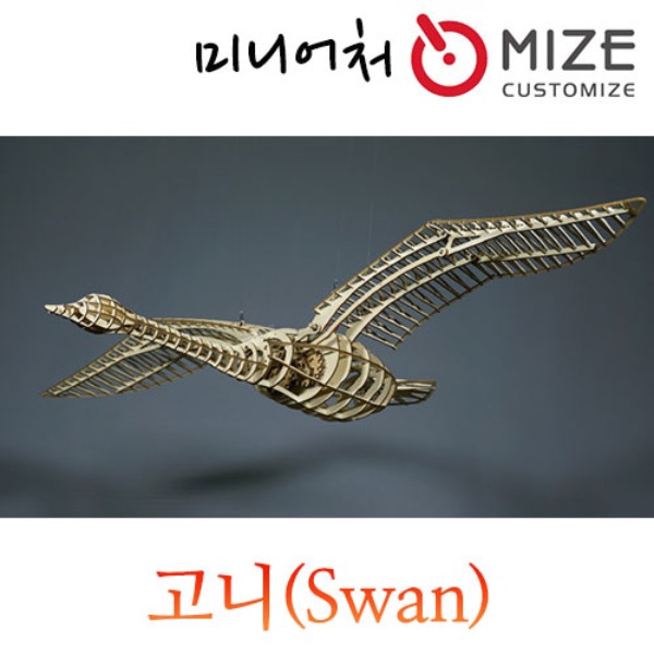 (고니-Swan) 마이즈/미니어처/조립모형