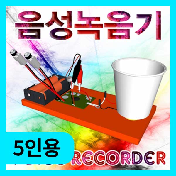 (음성 녹음기만들기-5인) 에듀/최상의음질/과학장치