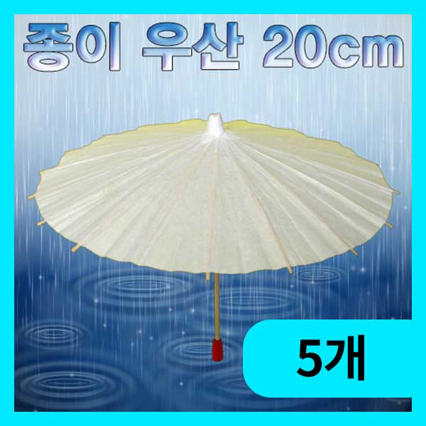 (종이 우산 20cm-5개) 에듀/나만의장식용우산