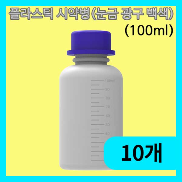 (플라스틱 시약병 100ml(눈금 광구 백색)-10개) 에듀