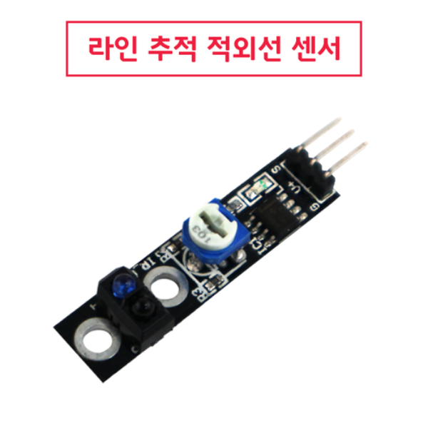 아두이노 적외선(IR) 송수신 센서(라인트레이서 센서) 모듈 / Arduino IR Sensor