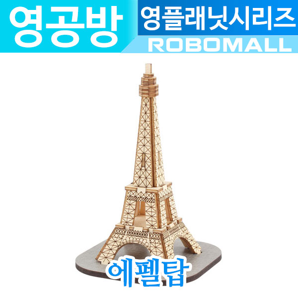 (영플래닛 에펠탑 CM896) 영공방/나무조립키트