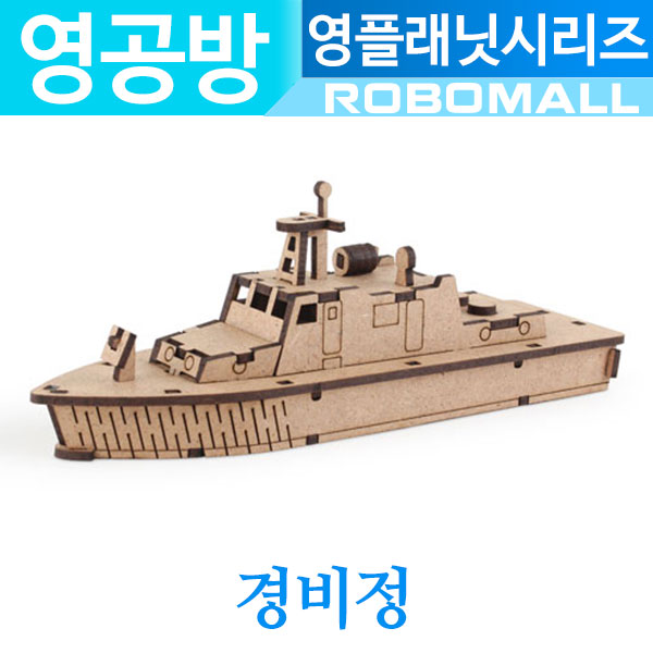 (영플래닛 경비정 CM915) 영공방/나무조립키트