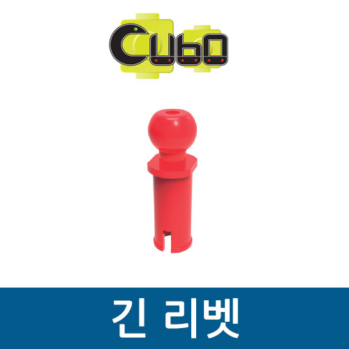 [큐보] 긴 리벳(10개)/부품/cubo