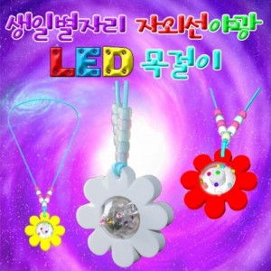 생일별자리 자외선야광 LED목걸이 만들기 JR 창작용만들기