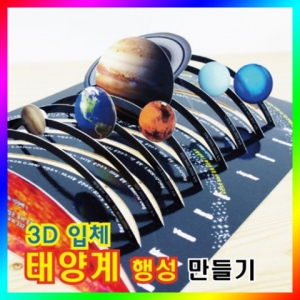 [스팀사이언스] 3D입체태양계행성만들기/과학실험/초등과학/교구