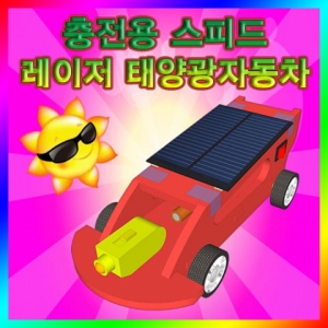 [스팀사이언스] 스피드레이저태양광자동차 충전용/과학실험/교구