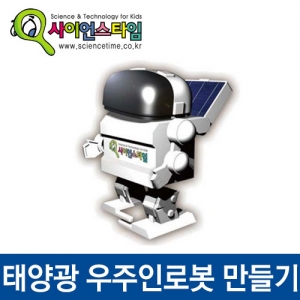 [사이언스타임] 태양광우주인로봇만들기/과학교구/실험