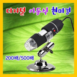디지털 이동식 현미경 500배율 JR 과학기자재 USB용