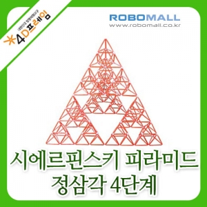 [4D프레임] 시에르핀스키 피라미드(정삼각4단계)/수학교구/포디프레임