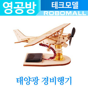 :태양광경비행기 TM108: 영공방/조립/미니어처/건축모형/취미