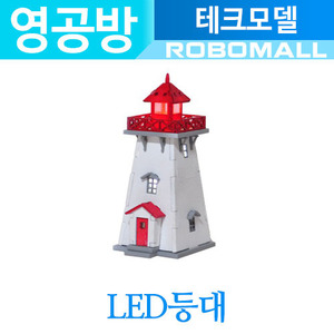 :LED등대 TM510: 영공방/조립/미니어처/건축모형/취미