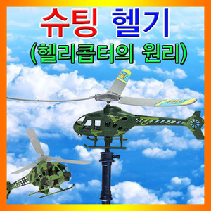 슈팅헬기 헬리콥터의원리 1인용 JR 체험학습 과학교구
