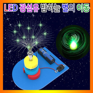 LED광섬유 밤하늘별의이동 1인용 JR 과학교구 체험학습