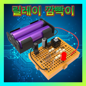[브레드보드 릴레이 깜빡이] SUP/트랜지스터와저항/전자회로키트