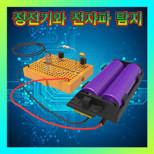 [브레드보드 정전기와 전자파탐지기 ] SUP/실과교과서/전자키트