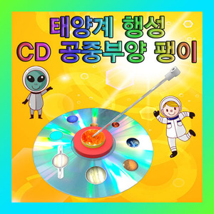 [태양계행성 CD공중부양팽이] 1인용/SUP/공중부양팽이만들기