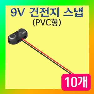 (9V 건전지 스냅(홀더) PVC-10개) 에듀/부품/재료