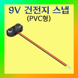 (9V 건전지 스냅(홀더) PVC-1개) 에듀/부품/재료