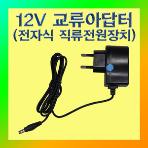 (12V 교류아답터(전자식 직류전원장치)에듀/재료