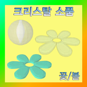 (크리스탈 소품 볼-1개) 에듀/부품/재료