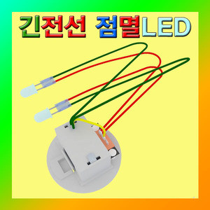 (긴전선 점멸LED-1개) 에듀/부품/재료