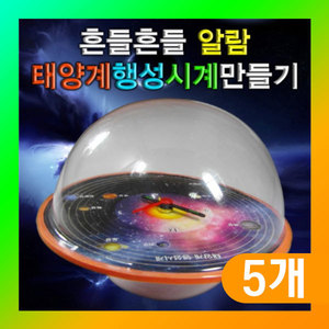 (흔들흔들 알람 태양계행성시계-5인용) 에듀/만들기