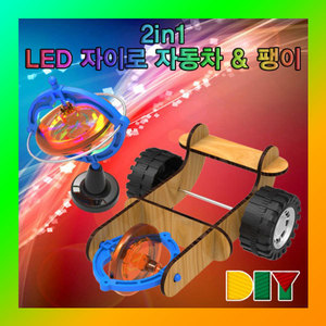 (DIY 2in1 LED 자이로 자동차 &amp; 팽이) 에듀/과학실험