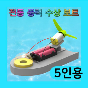 (전동 풍력 수상 보트-5인용) 스팀/각도조절