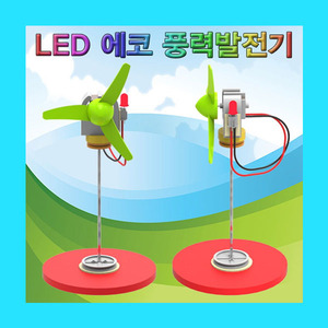 (LED 에코 풍력발전기-1인용) 스팀 신재생에너지