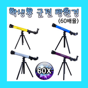 (학생용 굴절 망원경(60배율)) 스팀/배율조절가능
