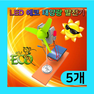 (LED 에코 태양광발전기-5인용) 스팀/신재생에너지