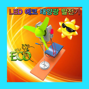 (LED 에코 태양광발전기-1인용) 스팀/신재생에너지