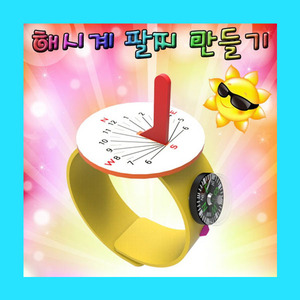 (해시계 팔찌 만들기-1인용) 스팀/시간관측