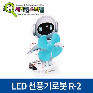 (LED 선풍기로봇 R-2) ST/전도테이프이용/EBOT