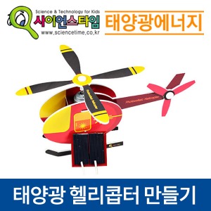 (태양광헬리콥터 만들기) ST/신재생에너지/태양광