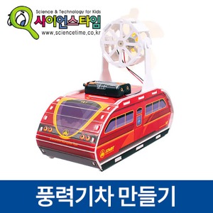 (풍력기차 만들기) ST/저금통기차겸용제품/선풍기효과