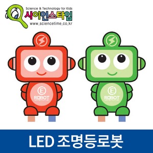 (LED 조명등로봇) ST/과학교구/색상랜덤발송