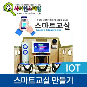 (사물인터넷-IoT 스마트교실 만들기) ST/와이파이