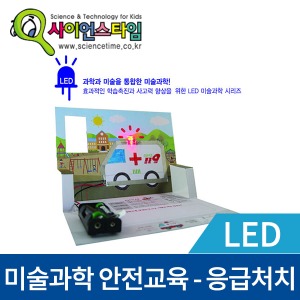 (LED 미술과학 안전교육 시리즈-응급처치) ST