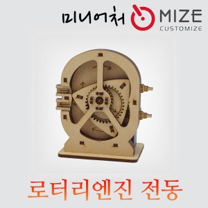 기계장치 로터리엔진 전동 MC-20 mize  마이즈
