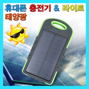 (태양광 휴대폰 충전기 &amp; 라이트) 스팀/친환경충전
